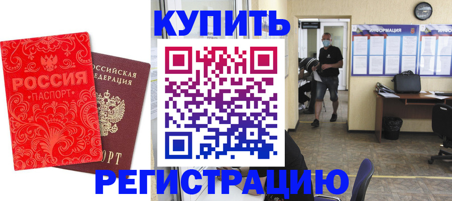 временная регистрация купить в Брянской области